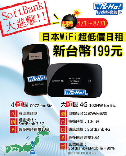 【日本無線上網訊息】Wi-Ho特樂通新機型「softbank大紅機4G」即日起至8/31，促銷價199/日 @麻吉小兔。世界行旅