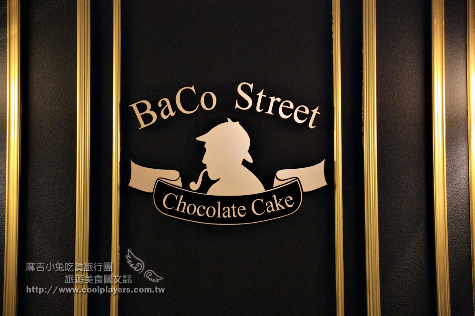 汐止【貝克街私人會所 BaCo Street】神秘隱藏版無菜單創意甜點 @麻吉小兔。世界行旅