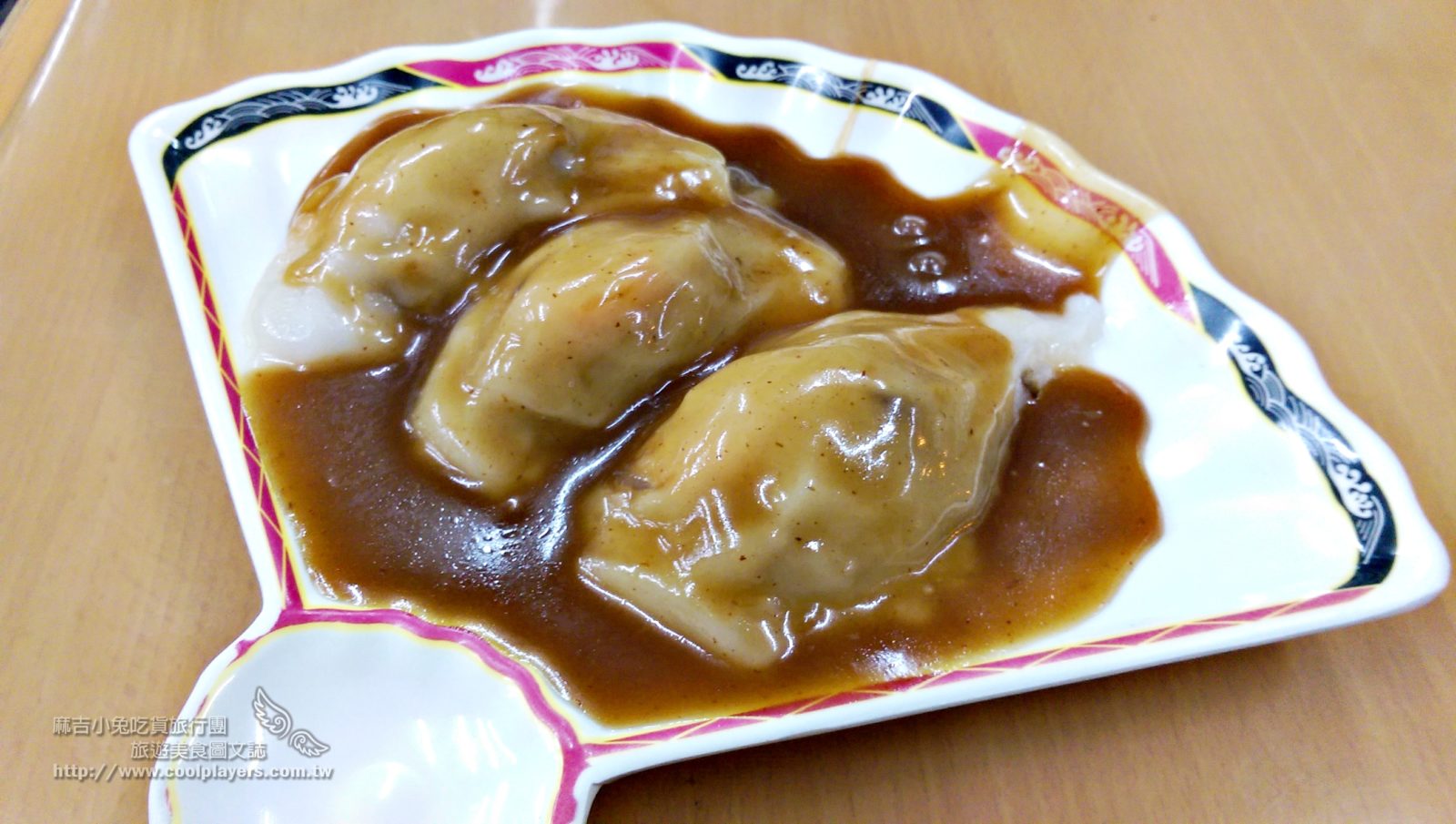 台北內湖737巷【真味肉圓】用蒸的美味肉圓 @麻吉小兔。世界行旅