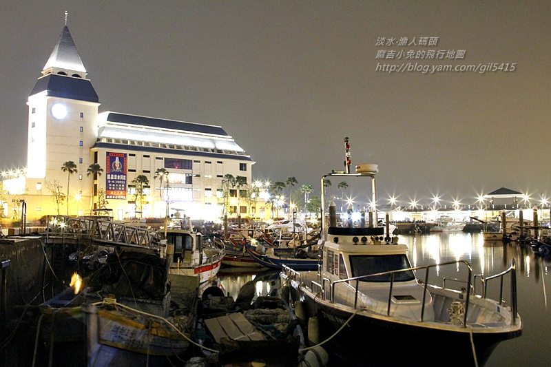 漁人碼頭吹風～夜景攝影！ @麻吉小兔。世界行旅