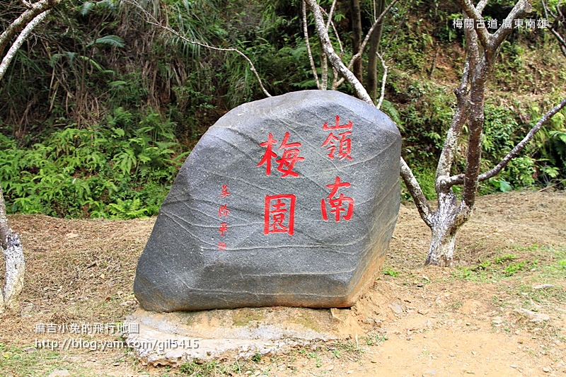 粵北嶺南樞紐～梅關古道跨越山西 @麻吉小兔。世界行旅