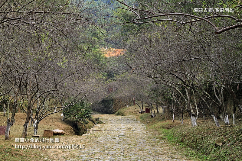 粵北嶺南樞紐～梅關古道跨越山西 @麻吉小兔。世界行旅