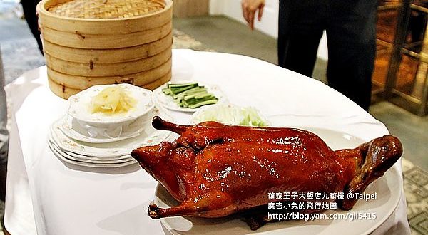 有如王子般優雅的烤鴨～華泰王子大飯店九華樓 @麻吉小兔。世界行旅