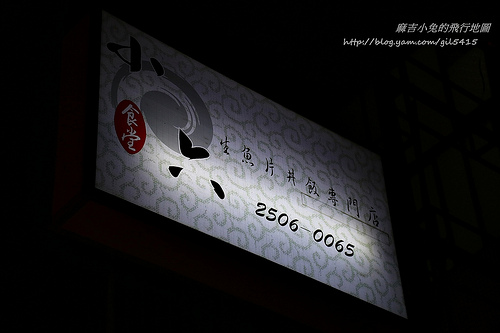 台北：小六食堂～實惠又用心的日本食堂 @麻吉小兔。世界行旅