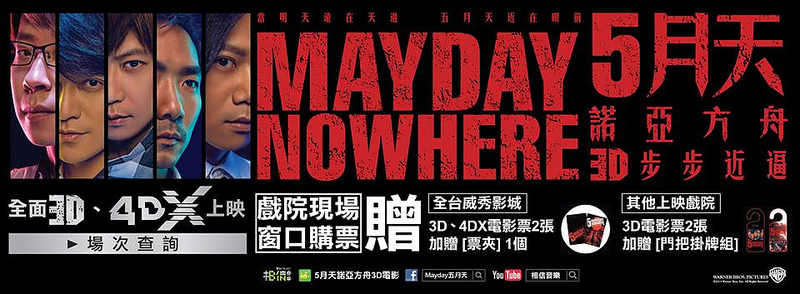 2013【5月天 諾亞方舟 MAYDAY NOWHERE 3D】演唱會＆3D電影 觀後感～幸好台灣還有個成就經典的五月天 @麻吉小兔。世界行旅