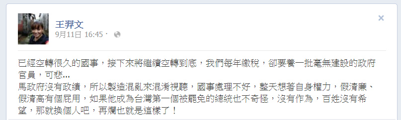 王羿文 - 已經空轉很久的國事，接下來將繼續空轉到底，我們每年繳稅，卻要養一批毫無建設的政府官員，可悲......