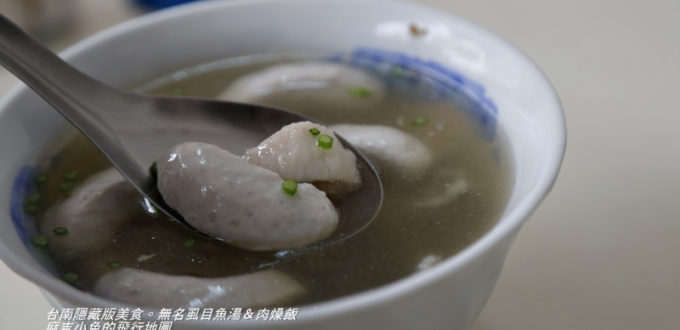 台南小南大同路巷ㄚ內隱藏版美食【無名 虱目魚丸湯】阿川虱目魚丸 永記 第三代 阿忠&#8230;同門 @麻吉小兔。世界行旅