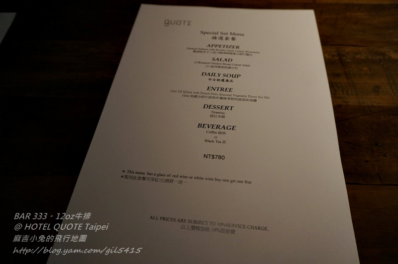 台北精品旅店HOTEL QUOTE Taipei 闊 旅館【BAR 333。12oz牛排套餐】 @麻吉小兔。世界行旅
