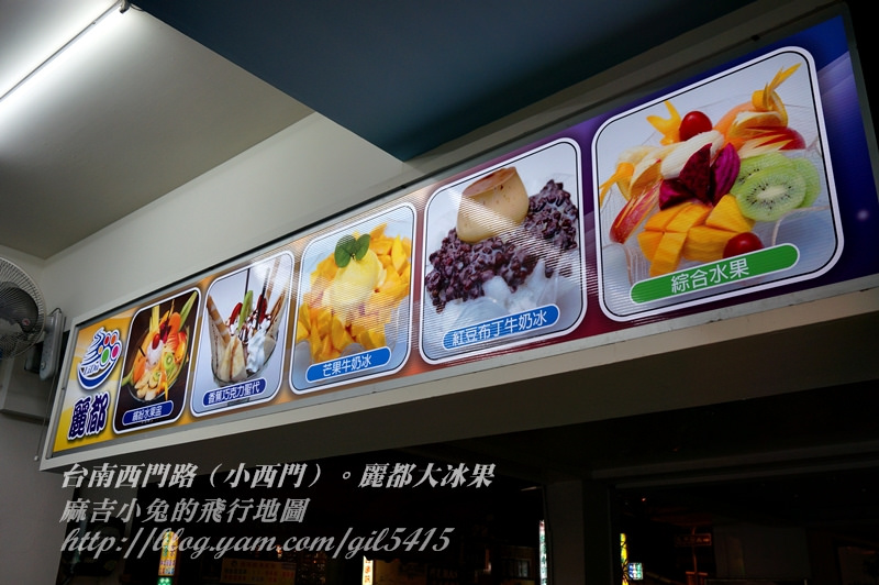 台南私房小吃【麗都大冰果】小西門在地美食(已歇業) @麻吉小兔。世界行旅