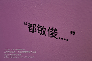 終於到都敏俊家約會囉！首爾Seoul【來自星星的你】特展。夢想中的都教授書房現場好迷人 @麻吉小兔。世界行旅
