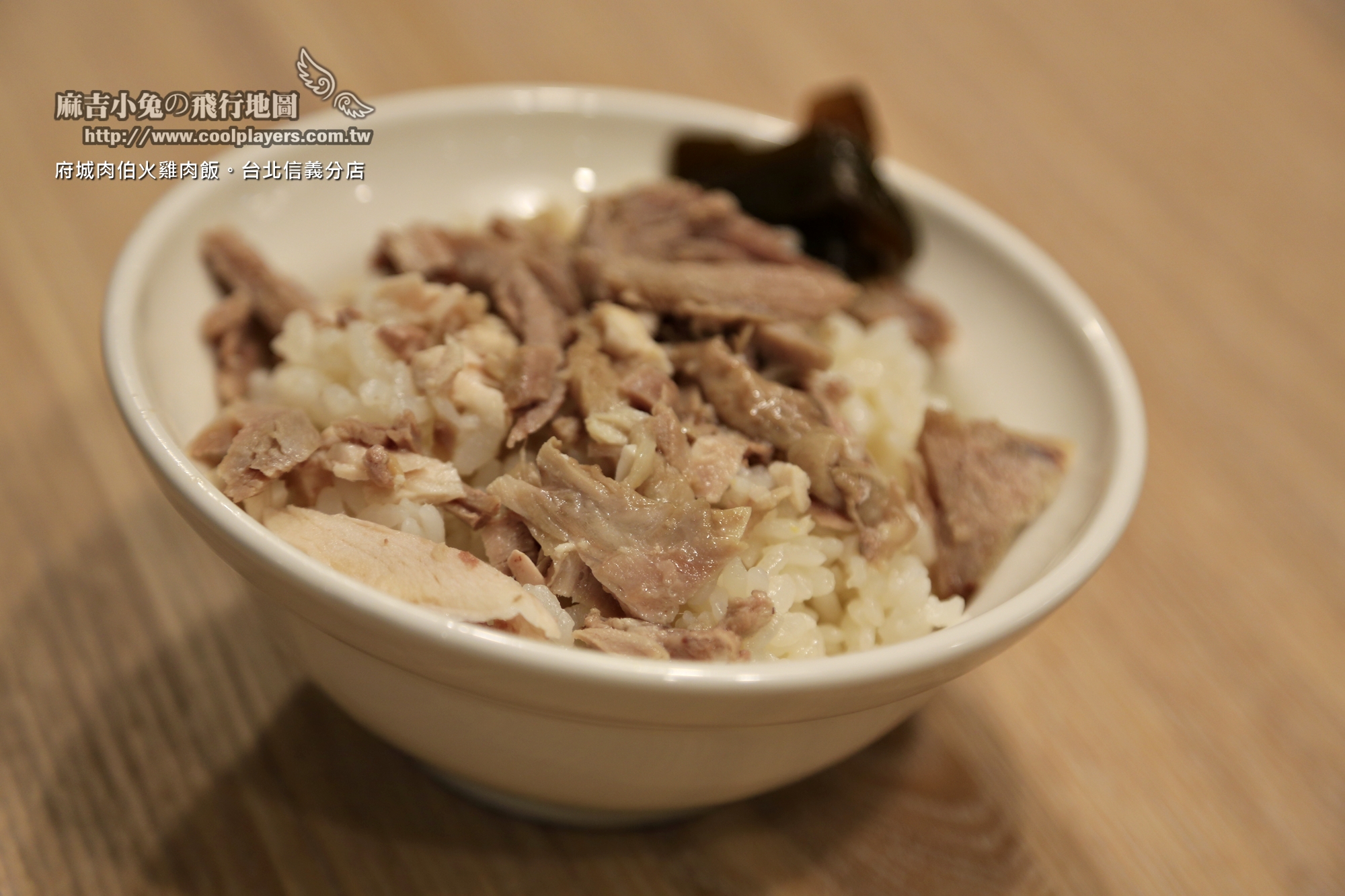 台北信義區【台南肉伯火雞肉飯】CNN推薦台南美食~台北信義區首家分店開張