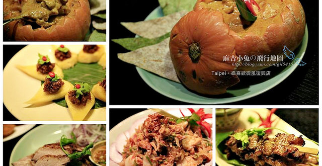 台北微風復興店【泰喜歡】寒舍系列泰式餐廳~聚餐好美味 @麻吉小兔。世界行旅