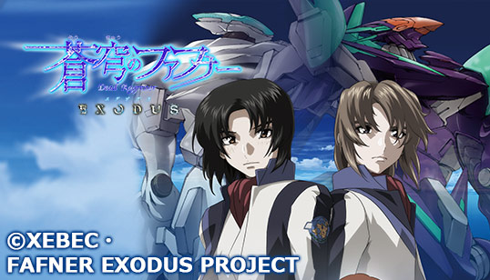 2015秋番動畫心得之【蒼穹之戰神-EXODUS下半季】