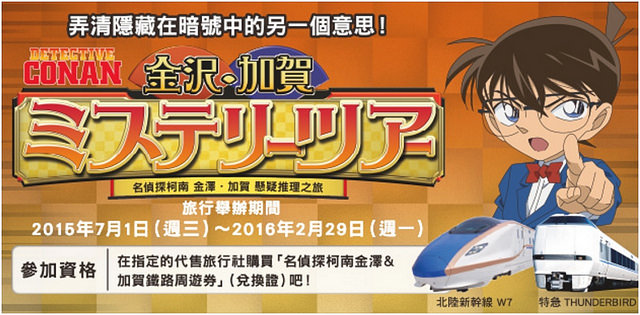 JR西日本2015北陸版【名偵探柯南 金澤。加賀 懸疑推理之旅】 @麻吉小兔。世界行旅