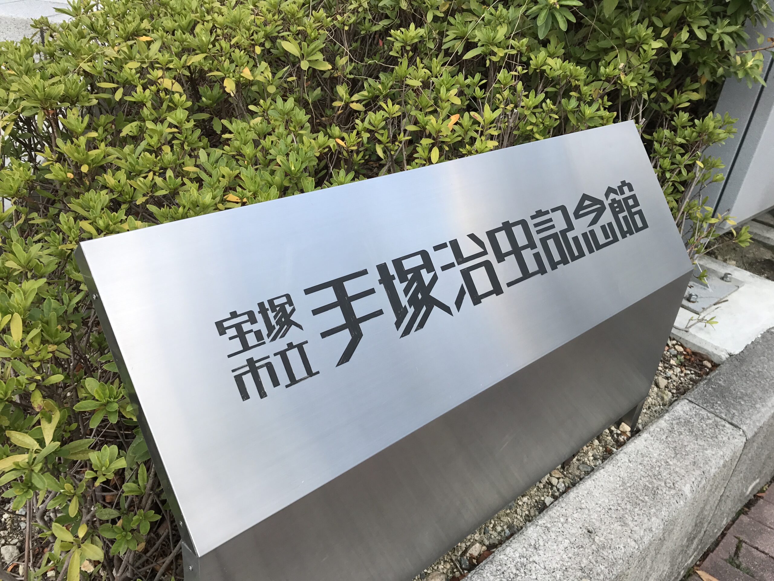 日本關西寶塚【手塚治虫紀念館】 @麻吉小兔。世界行旅