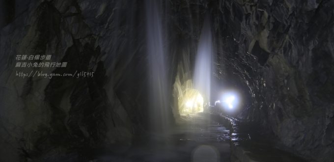 花蓮太魯閣【白楊步道＆水濂洞】 @麻吉小兔。世界行旅