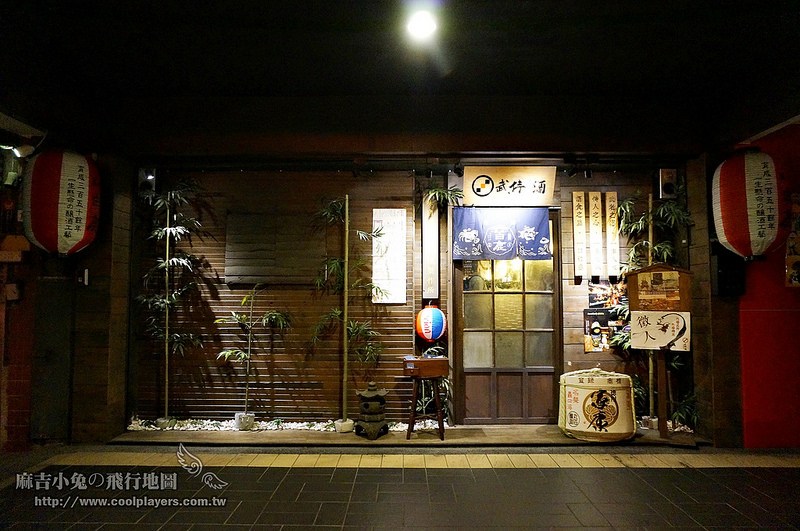 台北南港展覽館美食【武侍酒日式居酒屋】 @麻吉小兔。世界行旅