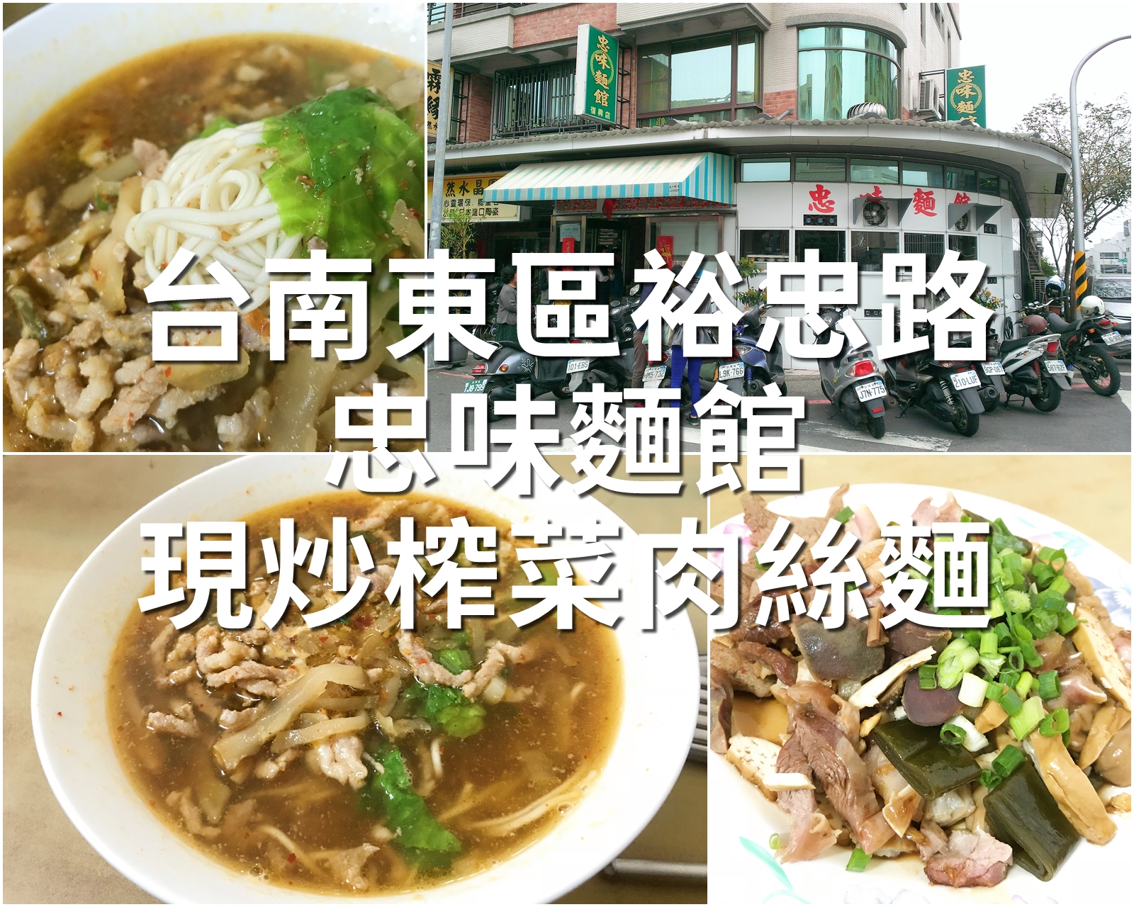 台南裕忠路【忠味麵館】只開中午讓人回味無窮的【招牌現炒榨菜肉絲麵】 @麻吉小兔。世界行旅