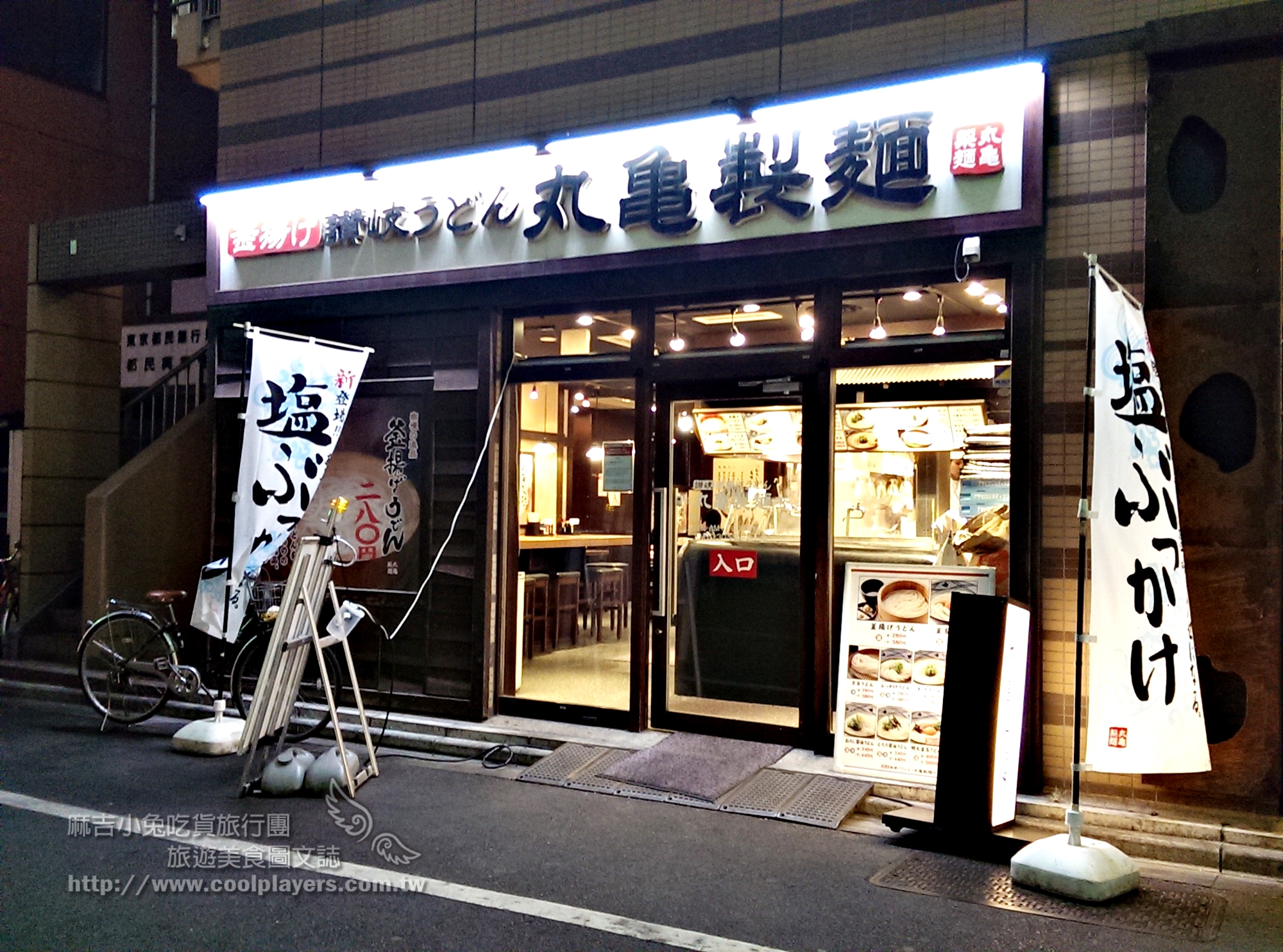 東京平價美食【丸龜製麵】美味又便宜的讚歧烏龍麵 @麻吉小兔。世界行旅