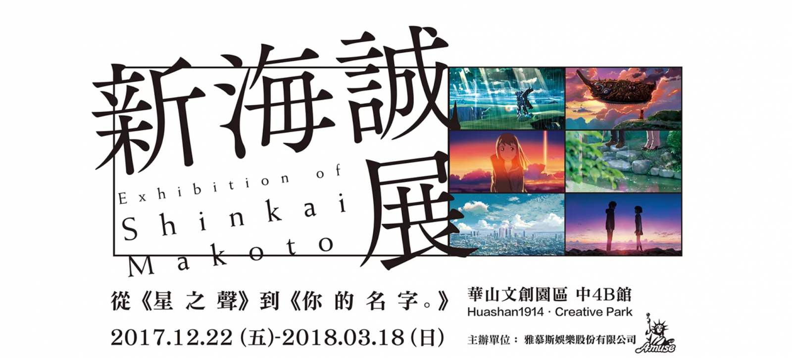 東京【新海誠展】海外首站~2017/12/22起~華山文創園區~感動開展 @麻吉小兔。世界行旅