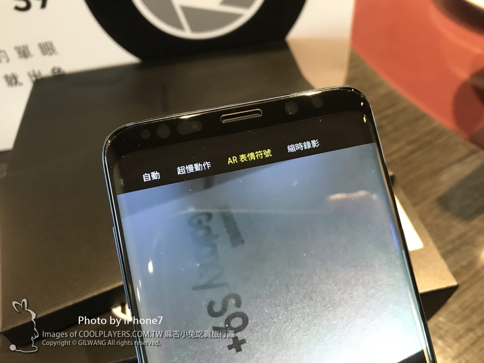 【Samsung Galaxy S9+】簡易開箱/拍照測試 @麻吉小兔。世界行旅