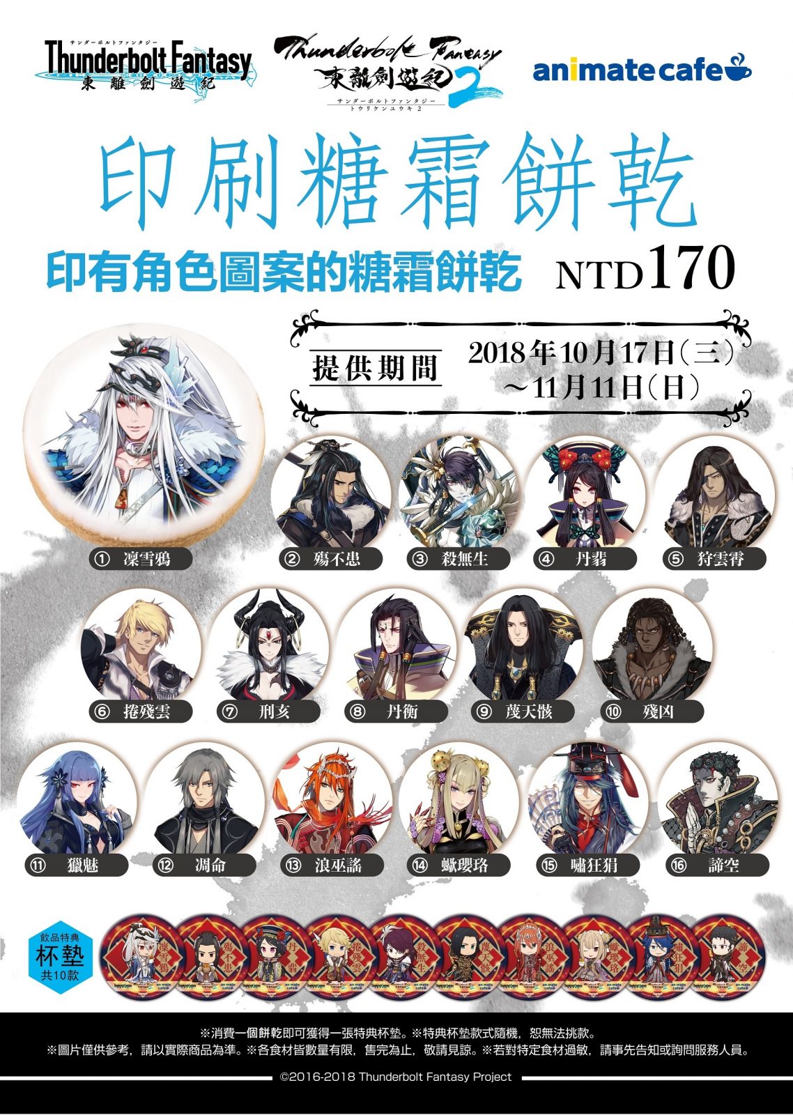 《Thunderbolt Fantasy 東離劍遊紀》× animate cafe台北出張店~台灣終於也有主題咖啡 @麻吉小兔。世界行旅