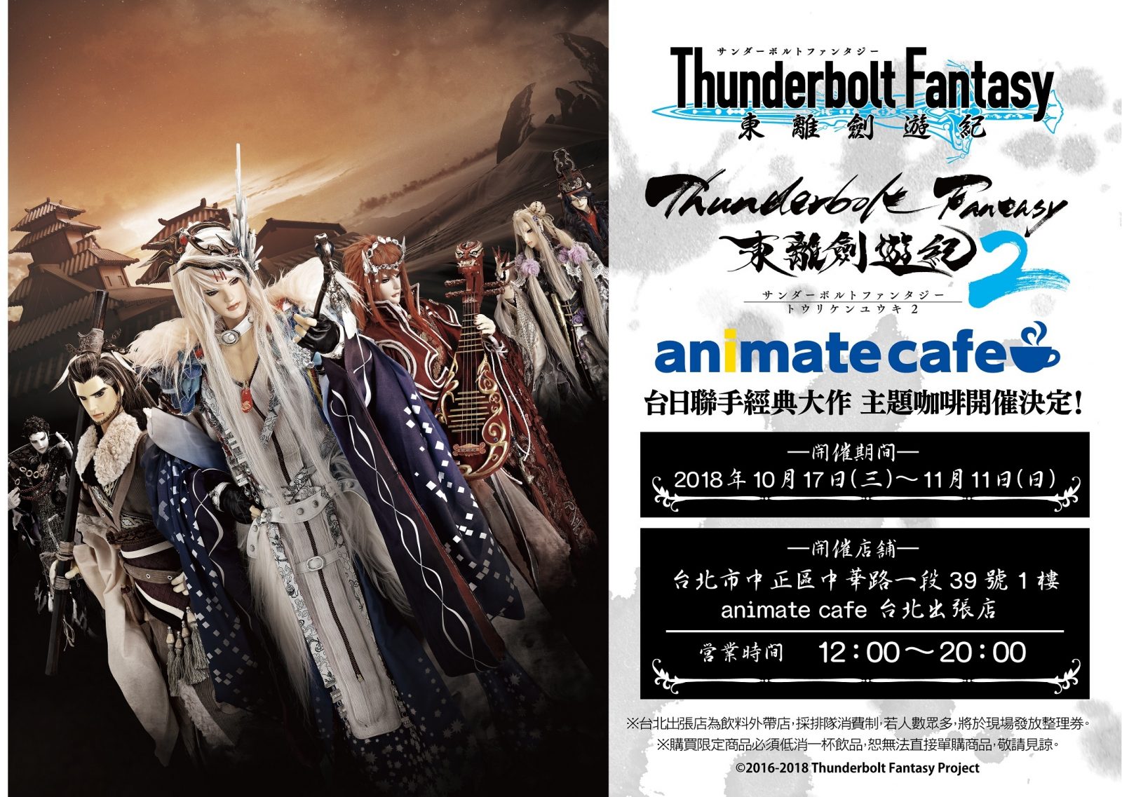 《Thunderbolt Fantasy 東離劍遊紀》× animate cafe台北出張店~台灣終於也有主題咖啡 @麻吉小兔。世界行旅