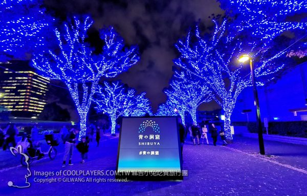 東京耶誕燈~代々木公園【青の洞窟 SHIBUYA】渋谷公園通 @麻吉小兔。世界行旅
