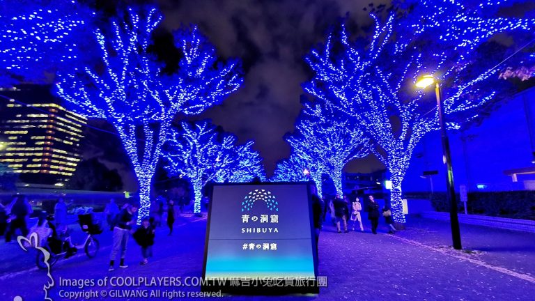 東京耶誕燈~代々木公園【青の洞窟 SHIBUYA】渋谷公園通 @麻吉小兔。世界行旅