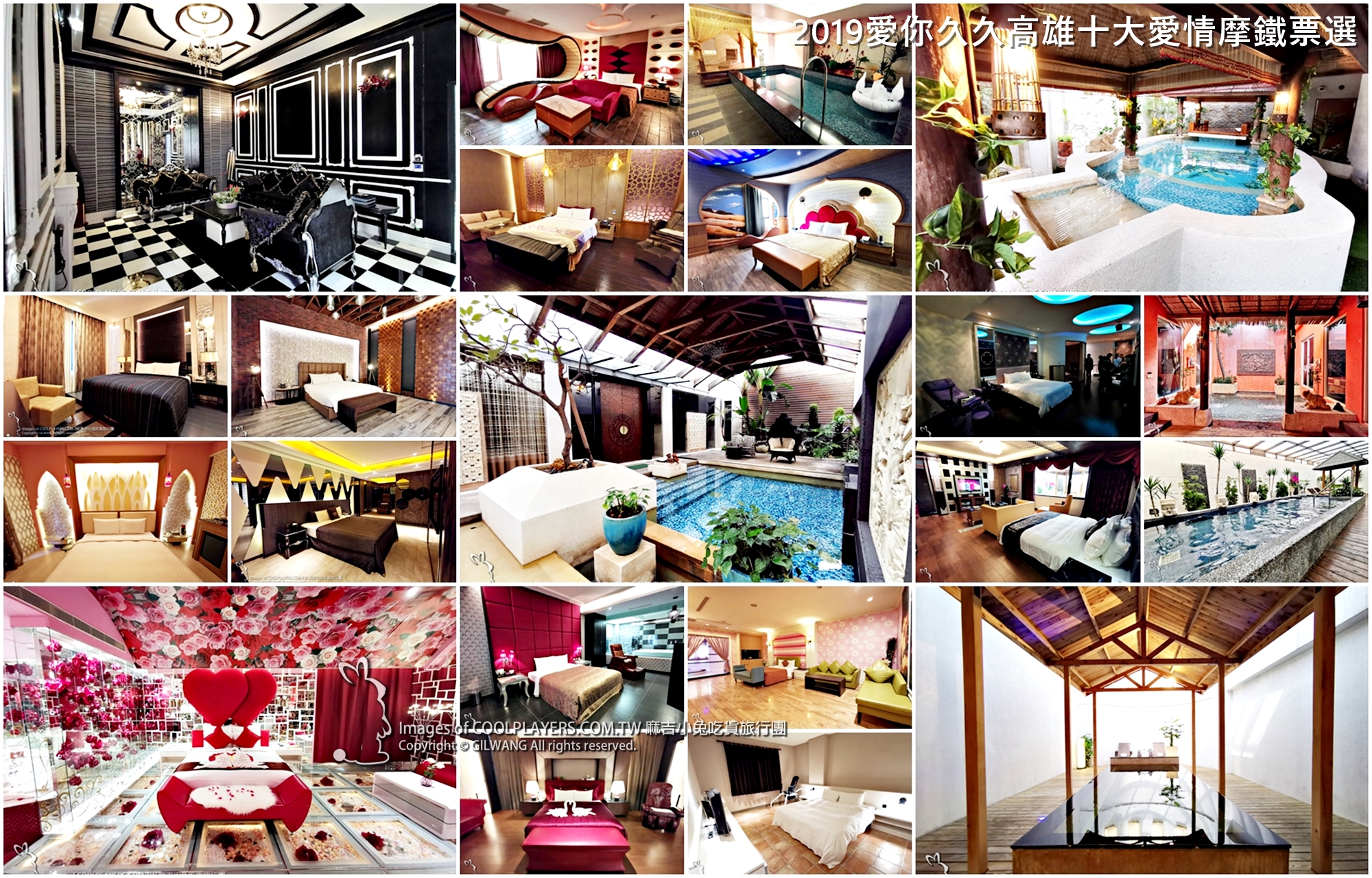 高雄住宿~20家特色精品MOTEL旅宿分享【2019愛你久久高雄十大愛情摩鐵票選活動】 @麻吉小兔。世界行旅