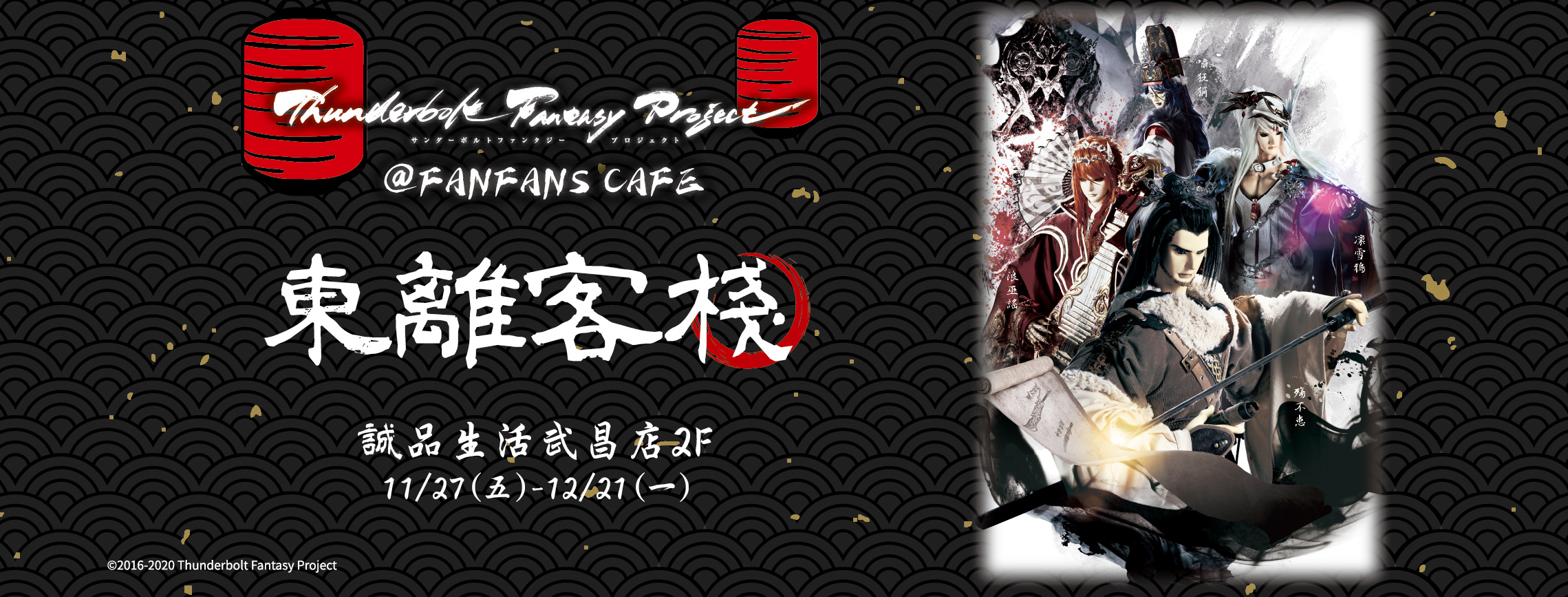 【東離客棧】西門町 FanFans Cafe 粉粉快閃主題餐廳~延長至2021/1/14