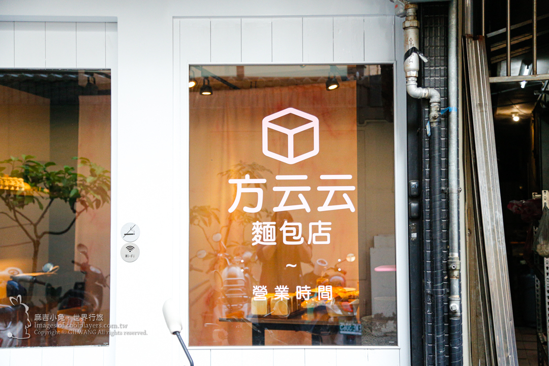 台南中西區【方云云麵包店】神秘預約制麵包~每日只賣2-3小時