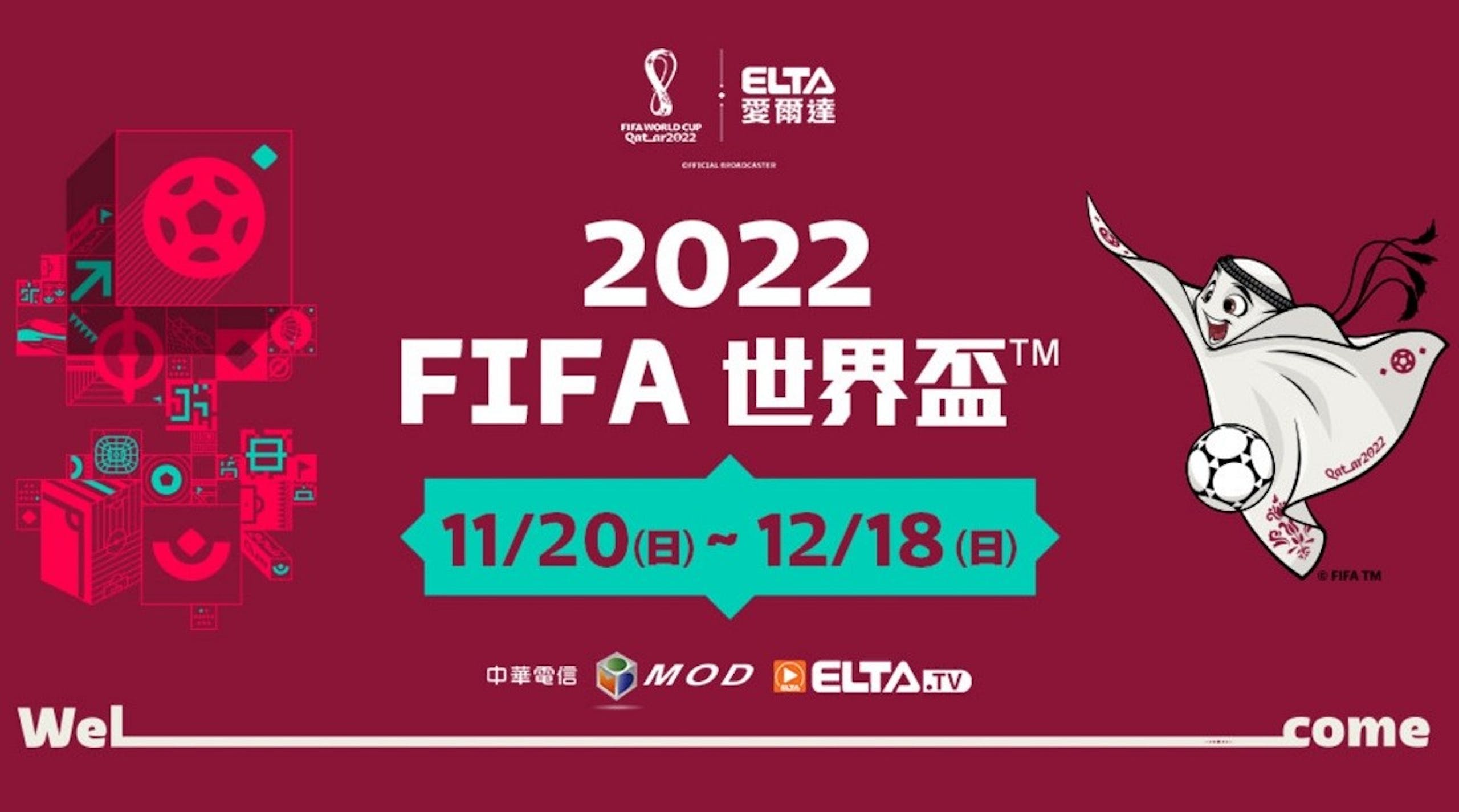 【2022世足~卡達世界盃足球賽】(持續更新最終八強)32強、64場賽程表、轉播、直播平台~梅西、C羅最後一場世界盃