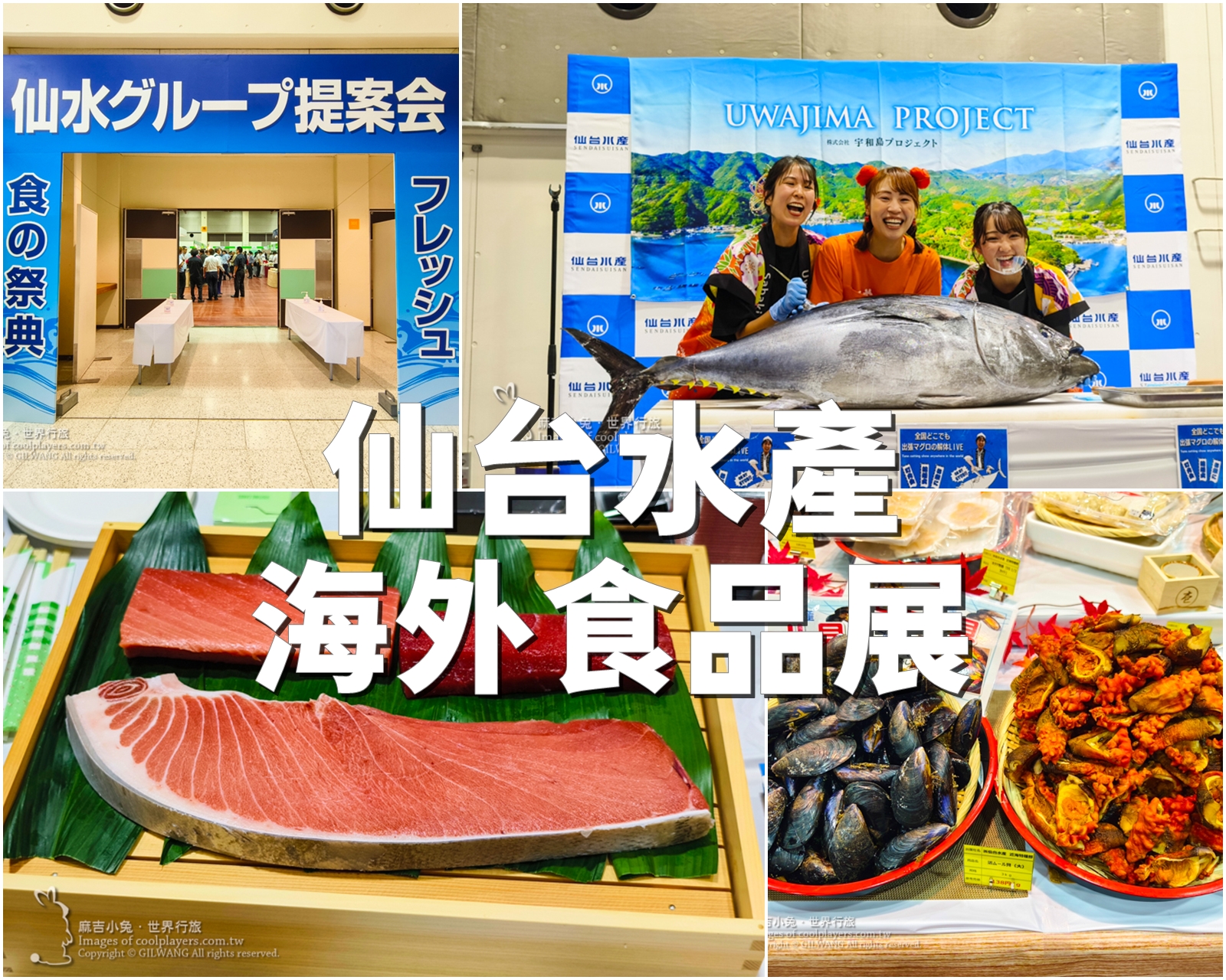 日本仙台水產【2024日本東北食品展】豐盛美味宮城物產令人大開眼界 @麻吉小兔。世界行旅