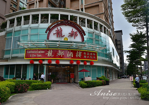 台北【龍都酒樓】內湖店～美味烤鴨～終於吃到傳說中的龍蝦意麵 @麻吉小兔。世界行旅