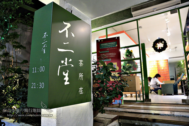 永康街：台灣好茶/器【不二堂】陶作坊老店創新茶精神 @麻吉小兔。世界行旅